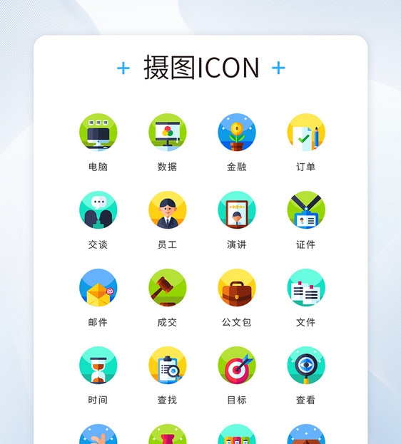 ui设计icon图标扁平化商务办公图片