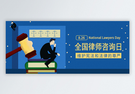 全国律师咨询日微信公众号配图图片