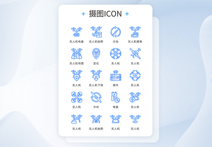 ui设计icon图标无人机科技图片