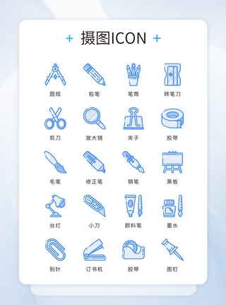 矢量笔ui设计icon图标简约学习工具教育模板