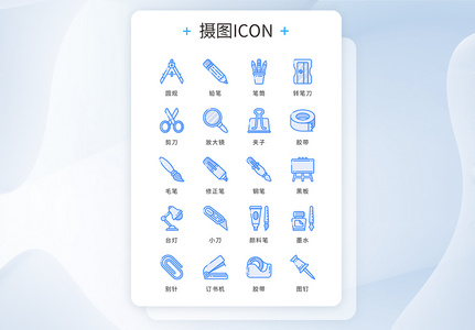ui设计icon图标简约学习工具教育图片