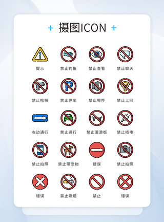 ui设计icon图标指示性标志禁止图片