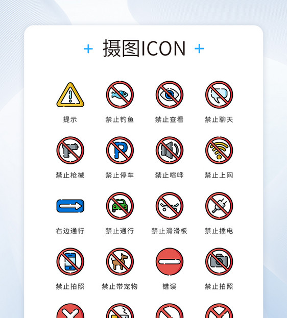 ui设计icon图标指示性标志禁止图片