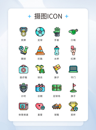 足球iconui设计icon图标卡通风体育运动足球模板