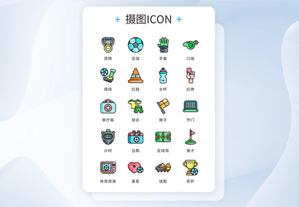 ui设计icon图标卡通风体育运动足球图片