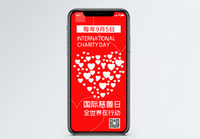 国际慈善日手机海报配图图片