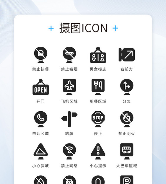 ui设计icon图标黑色简约路标指示牌禁止图片