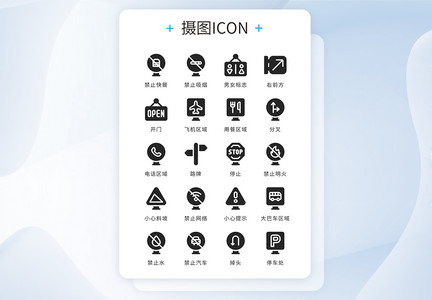 ui设计icon图标黑色简约路标指示牌禁止图片