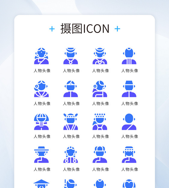 ui设计icon图标扁平化人物头像图片