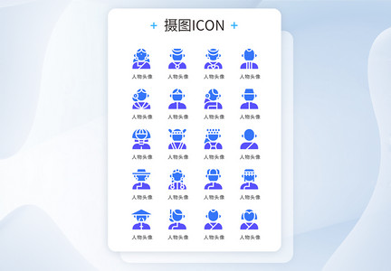 ui设计icon图标扁平化人物头像图片