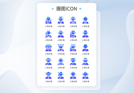 ui设计icon图标扁平化人物头像高清图片