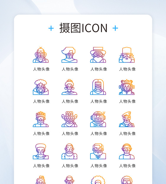 ui设计icon图标渐变线性人物头像图片