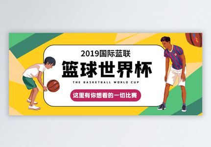 国际篮联篮球世界杯将微信公众号封面图片