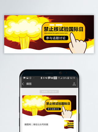 禁止核试验国际日微信公众号封面图片