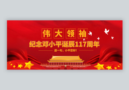 邓小平诞辰115周年微信公众号封面高清图片
