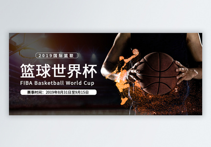 2019国际篮联篮球世界杯微信公众号配图高清图片