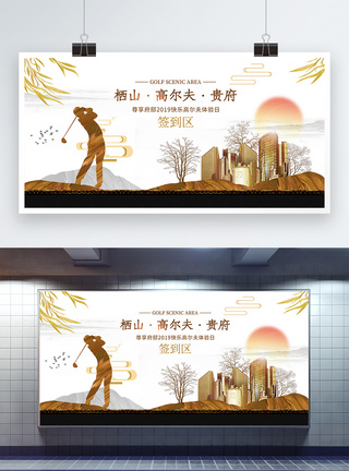 中式风格高尔夫地产展板图片