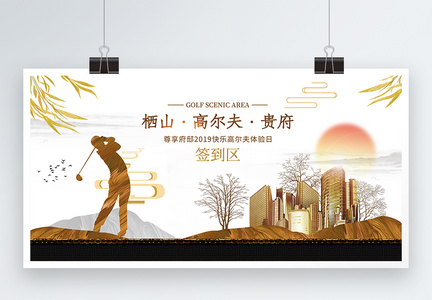 中式风格高尔夫地产展板图片