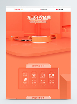 橙色c4d初秋狂欢盛典电商首页模板