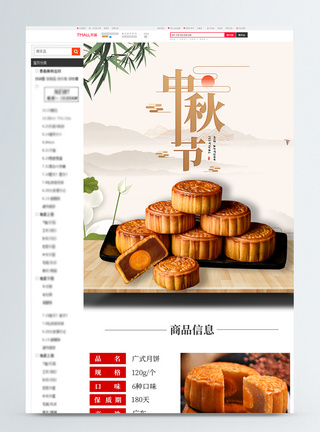 中秋月饼淘宝详情页图片