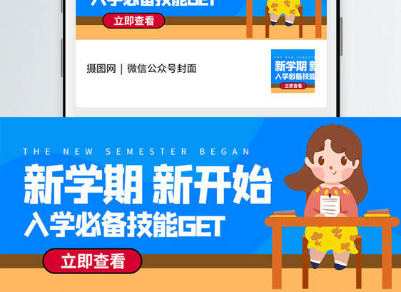 开学季微信公众号封面图片