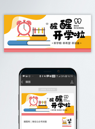 开学季微信公众号封面模板