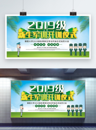 清新2019新生军训军训仪式展板图片