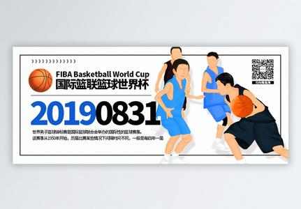 2019国际篮联篮球世界杯公众号封面配图高清图片