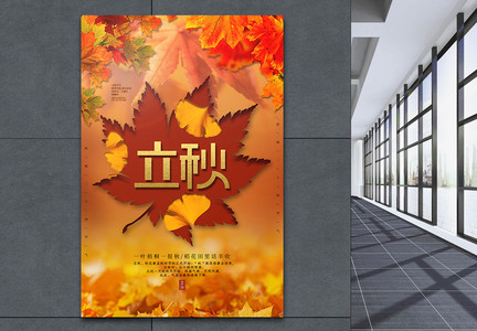 24节气立秋枫叶海报图片