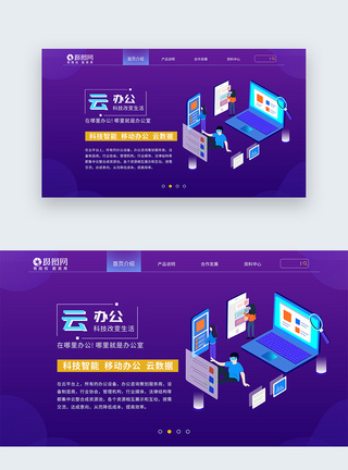 云办公ui设计web端官网banner模板