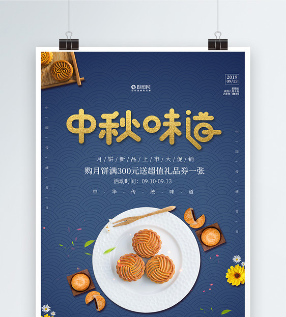 蓝色大气中秋节月饼促销海报图片