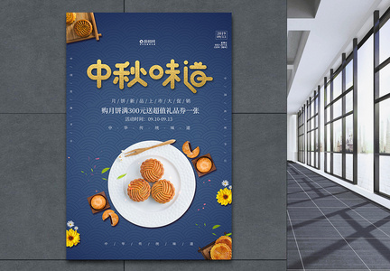 蓝色大气中秋节月饼促销海报图片