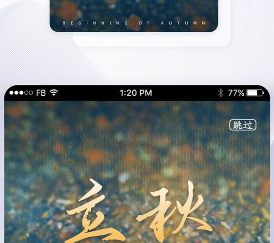 UI设计立秋节气启动页图片
