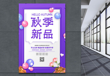 紫色秋季新品促销海报图片