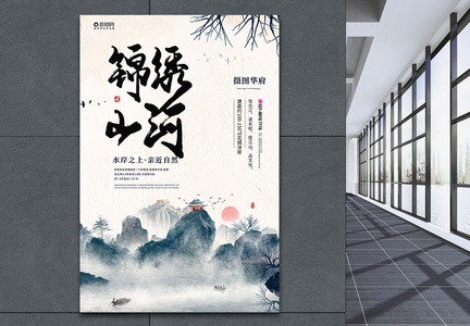 锦绣山河中国风房地产宣传海报图片
