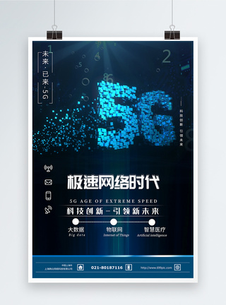 5G网络时代科技海报图片