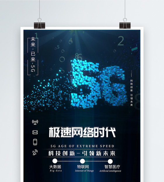 5G网络时代科技海报图片