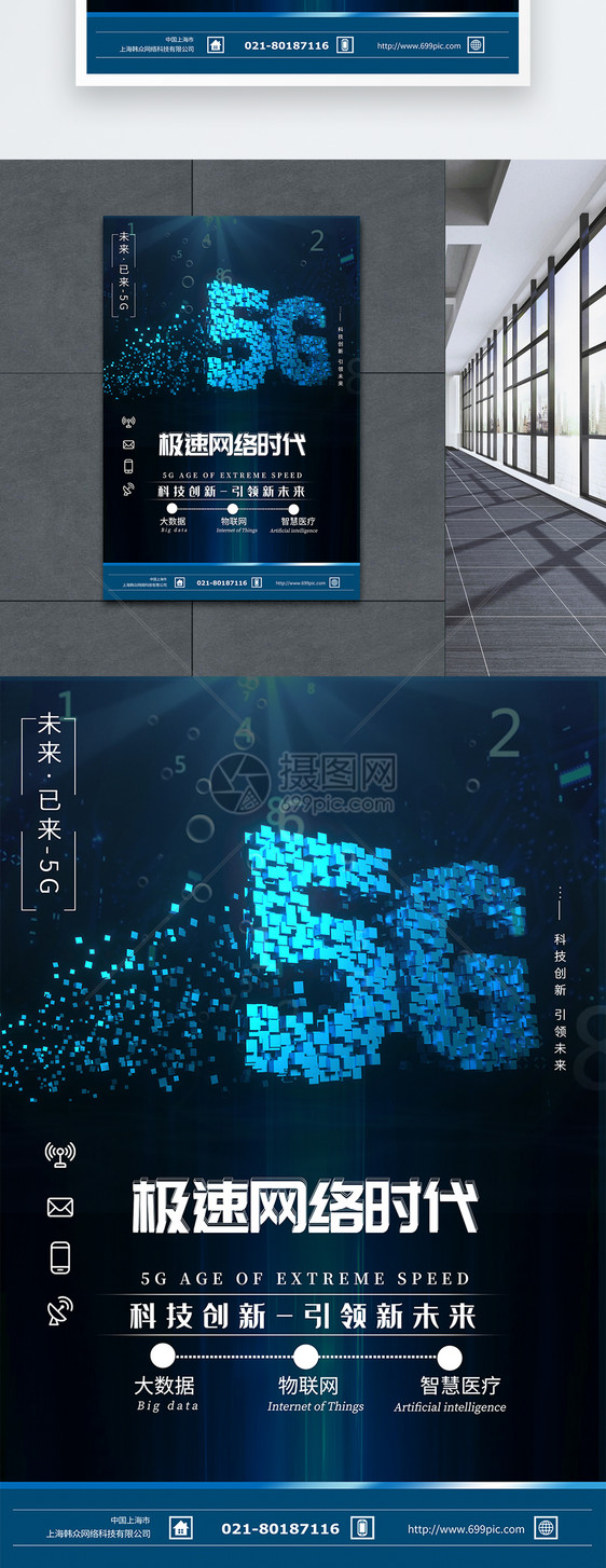 5G网络时代科技海报图片