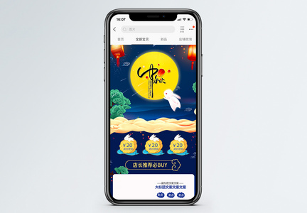 中秋节促销淘宝手机端模板图片