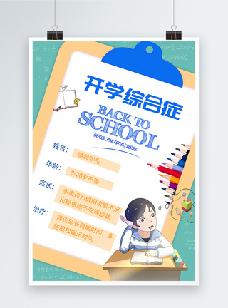 开学季开学综合症海报图片