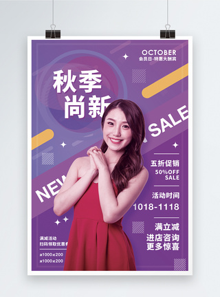 秋季尚新促销宣传海报图片