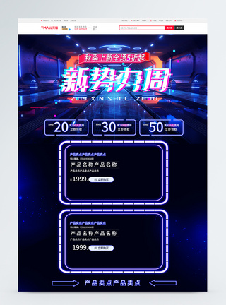 蓝色秋季新势力周促销商品促销首页图片