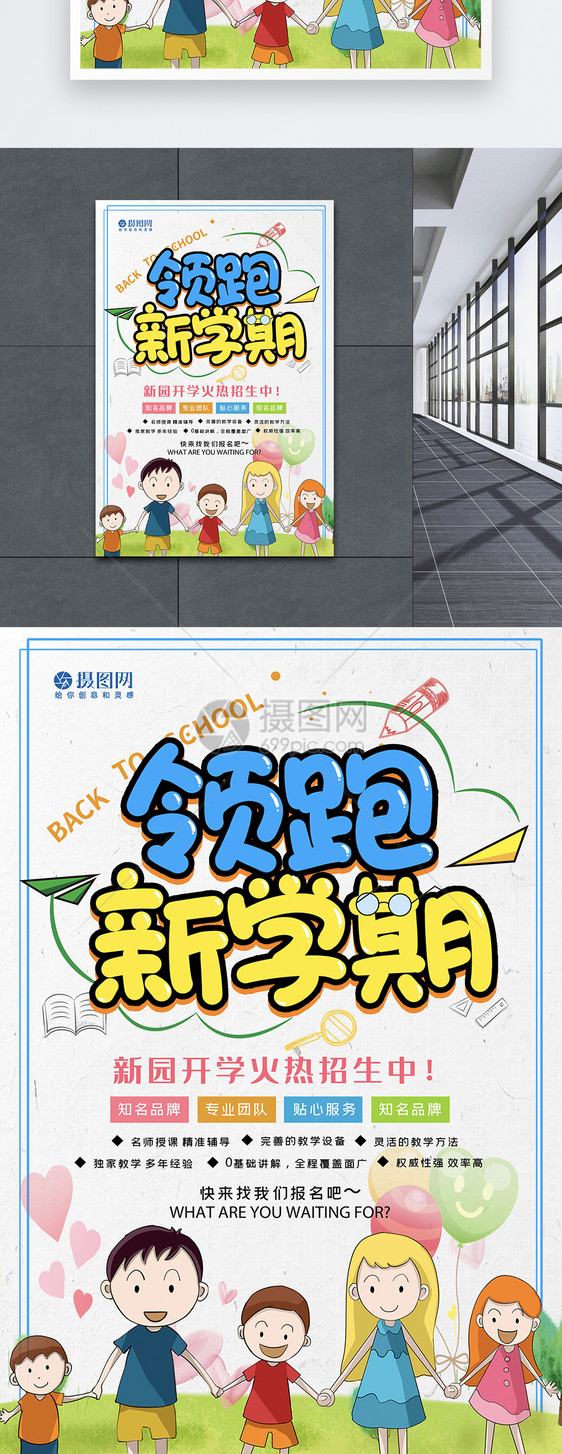 领跑新学期幼儿园开学招生海报图片