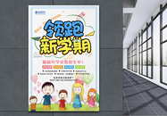 领跑新学期幼儿园开学招生海报图片