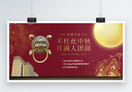 红色经典中秋节地产展板图片