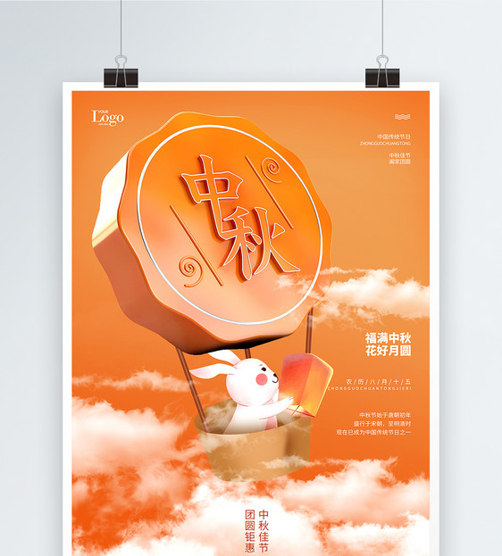 创意中秋节宣传海报图片
