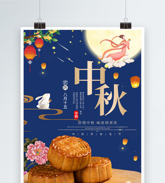 中式中秋月饼节日海报图片