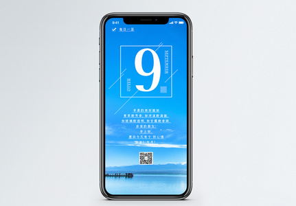 九月心情日签手机海报配图图片