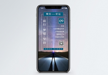 晚安励志日签手机海报配图图片