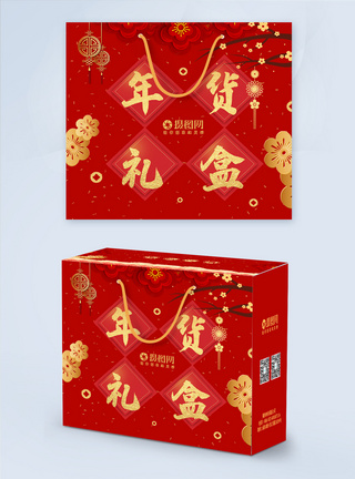红色新春年货礼盒包装盒图片